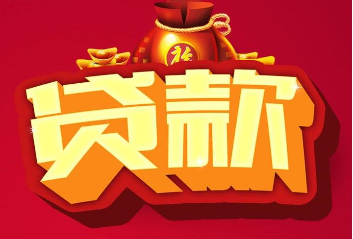 忻城信用贷款