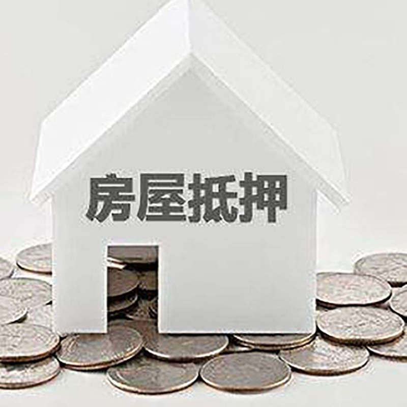 忻城房产抵押贷款条件|按揭房抵押贷款|房子抵押贷款