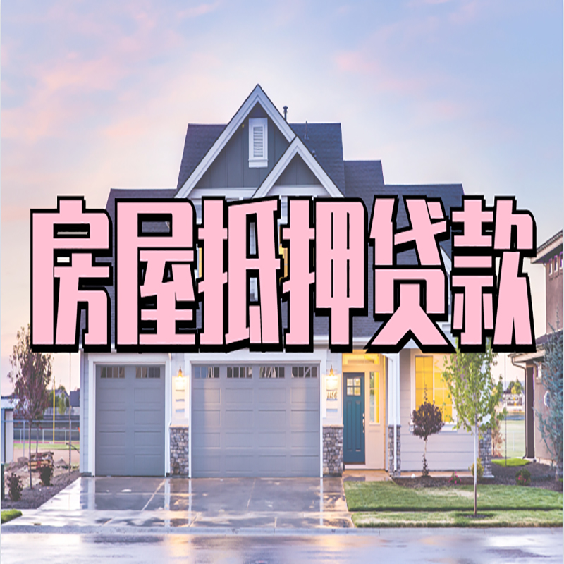 忻城房子二次抵押贷款