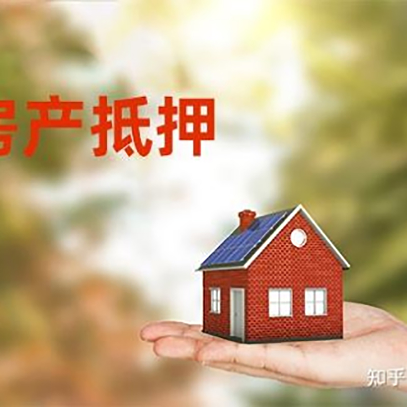 忻城房屋抵押贷款额度低怎么办？