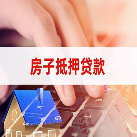 忻城房子抵押贷款怎么办理？
