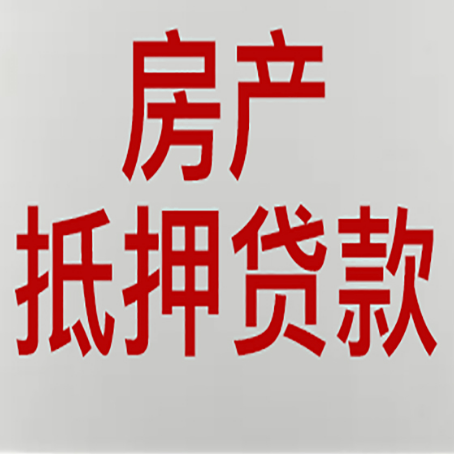 忻城房产抵押贷款需要哪些资料?