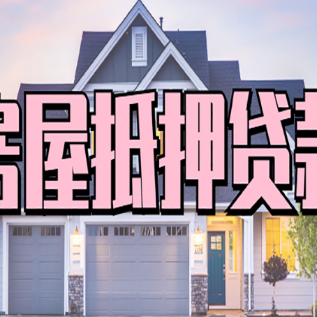 忻城房子抵押贷款过后可以再次抵押吗
